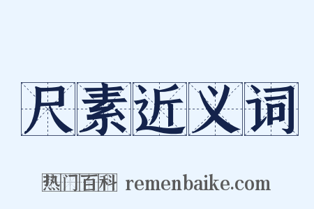 尺素近义词是什么意思的图片